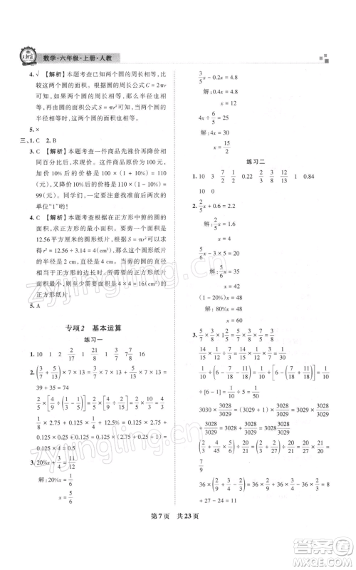 江西人民出版社2021秋季王朝霞期末真题精编六年级数学上册人教版安濮专版参考答案