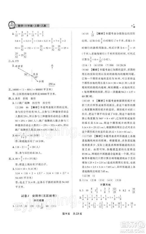 江西人民出版社2021秋季王朝霞期末真题精编六年级数学上册人教版安濮专版参考答案