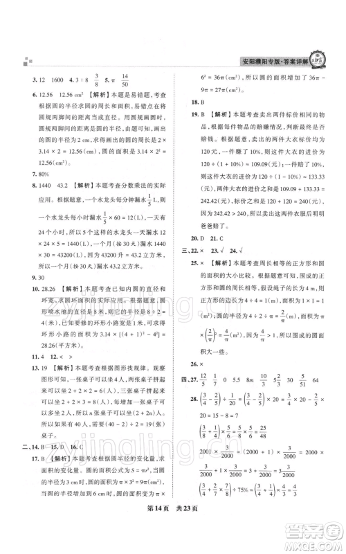 江西人民出版社2021秋季王朝霞期末真题精编六年级数学上册人教版安濮专版参考答案