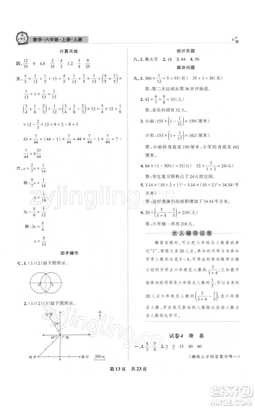 江西人民出版社2021秋季王朝霞期末真题精编六年级数学上册人教版安濮专版参考答案