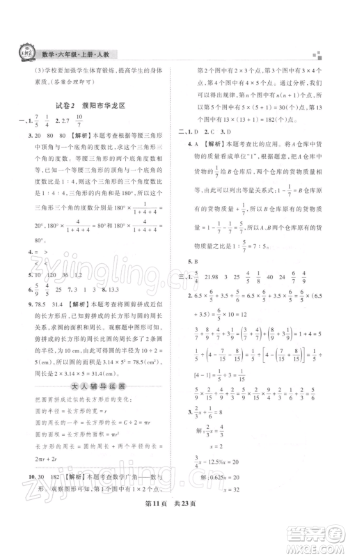 江西人民出版社2021秋季王朝霞期末真题精编六年级数学上册人教版安濮专版参考答案