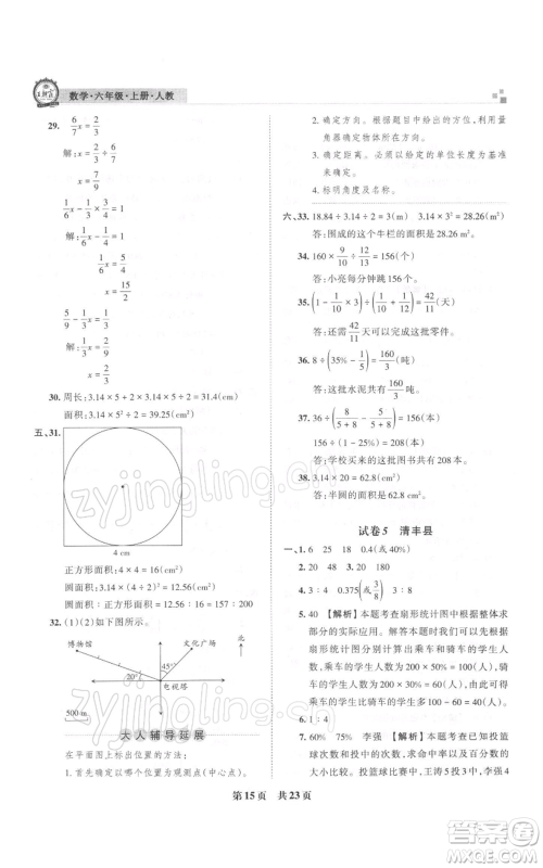 江西人民出版社2021秋季王朝霞期末真题精编六年级数学上册人教版安濮专版参考答案