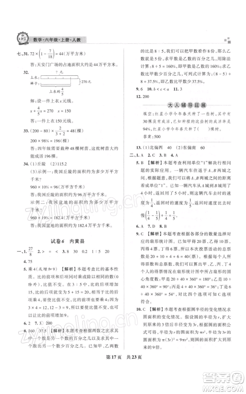 江西人民出版社2021秋季王朝霞期末真题精编六年级数学上册人教版安濮专版参考答案