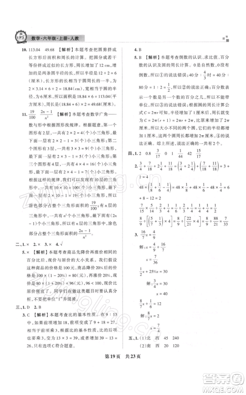 江西人民出版社2021秋季王朝霞期末真题精编六年级数学上册人教版安濮专版参考答案