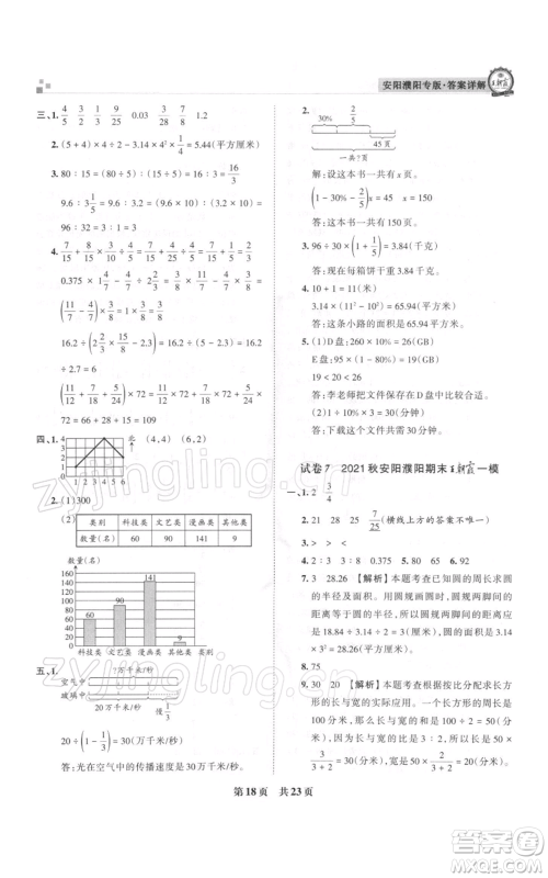 江西人民出版社2021秋季王朝霞期末真题精编六年级数学上册人教版安濮专版参考答案