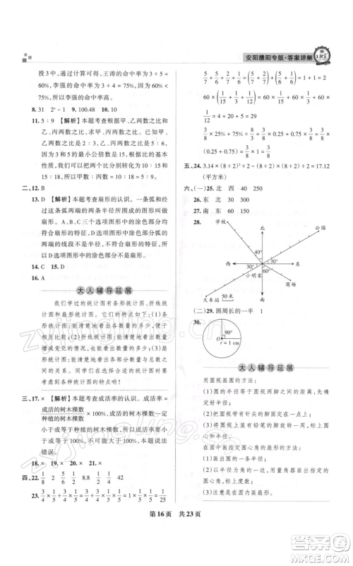 江西人民出版社2021秋季王朝霞期末真题精编六年级数学上册人教版安濮专版参考答案