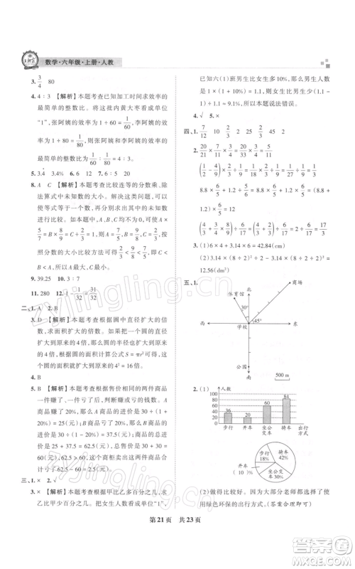 江西人民出版社2021秋季王朝霞期末真题精编六年级数学上册人教版安濮专版参考答案