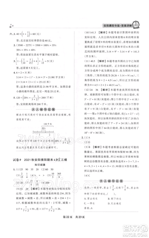 江西人民出版社2021秋季王朝霞期末真题精编六年级数学上册人教版安濮专版参考答案