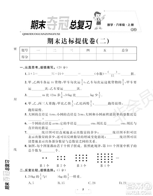 期末夺冠总复习2021期末达标提优卷(二)六年级数学上册RJ人教版试题及答案 期末夺冠总复习2021期末达标提优卷(二)六年级数学上册RJ人教版试题及答案
