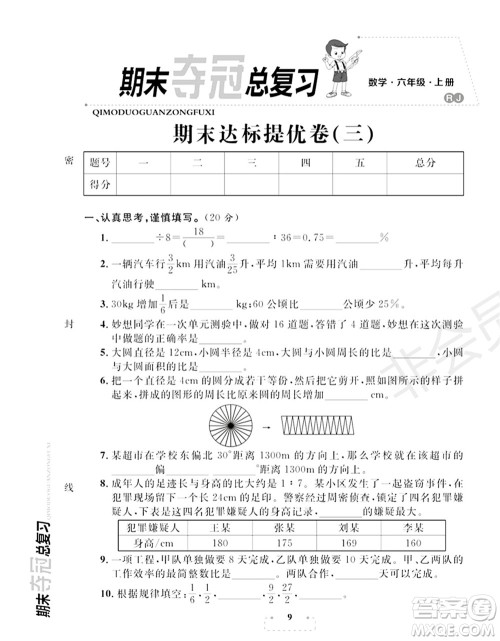 期末夺冠总复习2021期末达标提优卷（三）六年级数学上册RJ人教版试题及答案