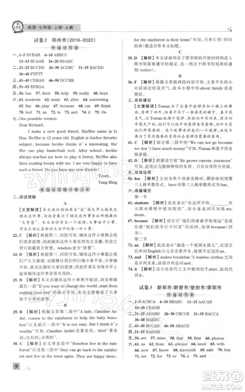 江西人民出版社2021秋季王朝霞期末真题精编七年级英语上册人教版郑州专版参考答案