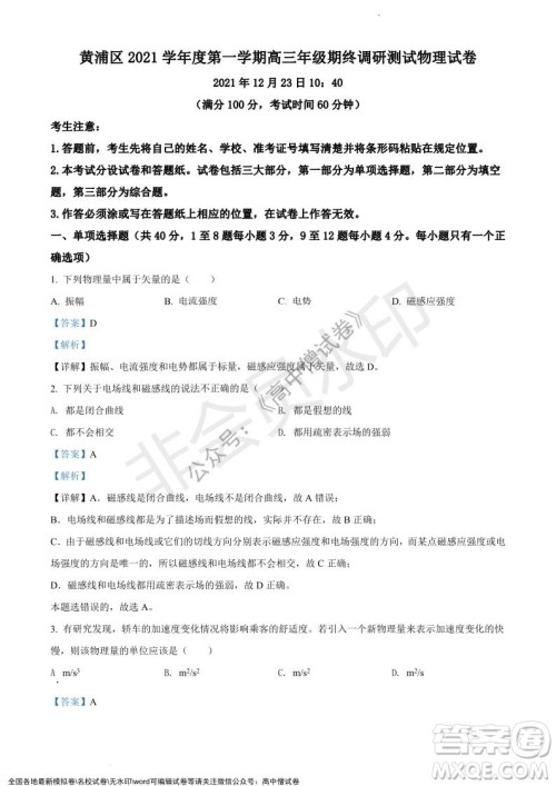 上海黄浦区2021学年度第一学期高三年级期终调研测试物理试题及答案 上海黄浦区2021学年度第一学期高三年级期终调研测试物理试题及答案