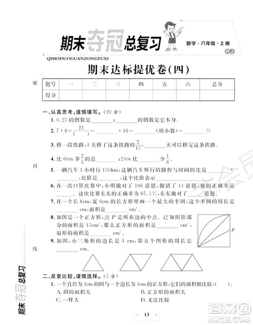 期末夺冠总复习2021期末达标提优卷(四)六年级数学上册RJ人教版试题及答案 期末夺冠总复习2021期末达标提优卷(四)六年级数学上册RJ人教版试题及答案