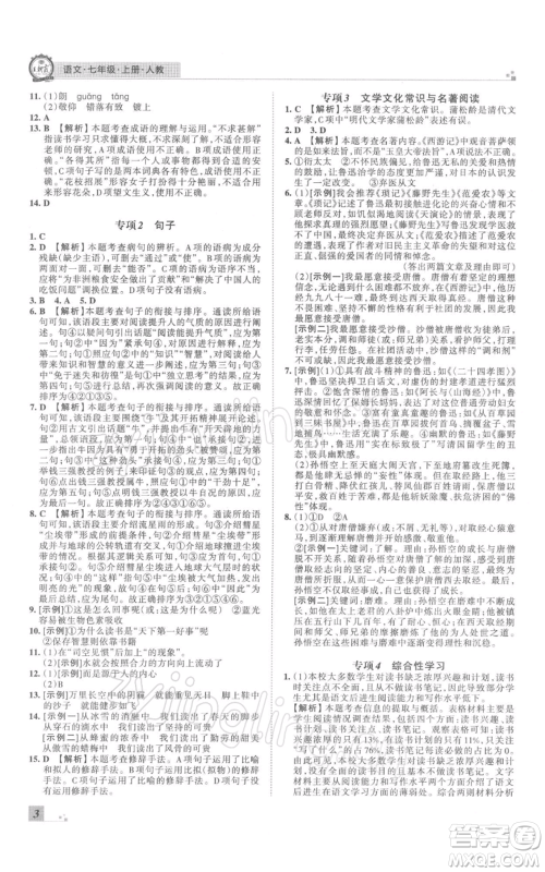 江西人民出版社2021秋季王朝霞期末真题精编七年级语文上册人教版郑州专版参考答案 江西人民出版社2021秋季王朝霞期末真题精编七年级语文上册人教版郑州专版参考答案