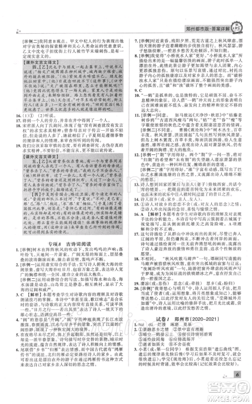 江西人民出版社2021秋季王朝霞期末真题精编七年级语文上册人教版郑州专版参考答案