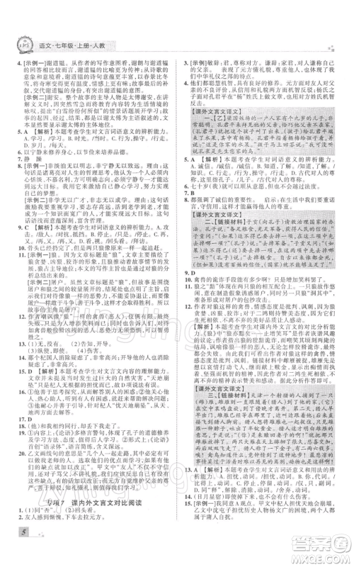 江西人民出版社2021秋季王朝霞期末真题精编七年级语文上册人教版郑州专版参考答案 江西人民出版社2021秋季王朝霞期末真题精编七年级语文上册人教版郑州专版参考答案