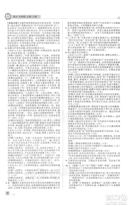 江西人民出版社2021秋季王朝霞期末真题精编七年级语文上册人教版郑州专版参考答案 江西人民出版社2021秋季王朝霞期末真题精编七年级语文上册人教版郑州专版参考答案