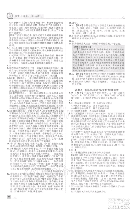 江西人民出版社2021秋季王朝霞期末真题精编七年级语文上册人教版郑州专版参考答案 江西人民出版社2021秋季王朝霞期末真题精编七年级语文上册人教版郑州专版参考答案
