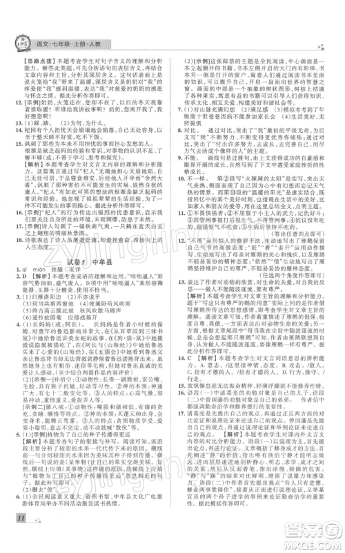 江西人民出版社2021秋季王朝霞期末真题精编七年级语文上册人教版郑州专版参考答案 江西人民出版社2021秋季王朝霞期末真题精编七年级语文上册人教版郑州专版参考答案