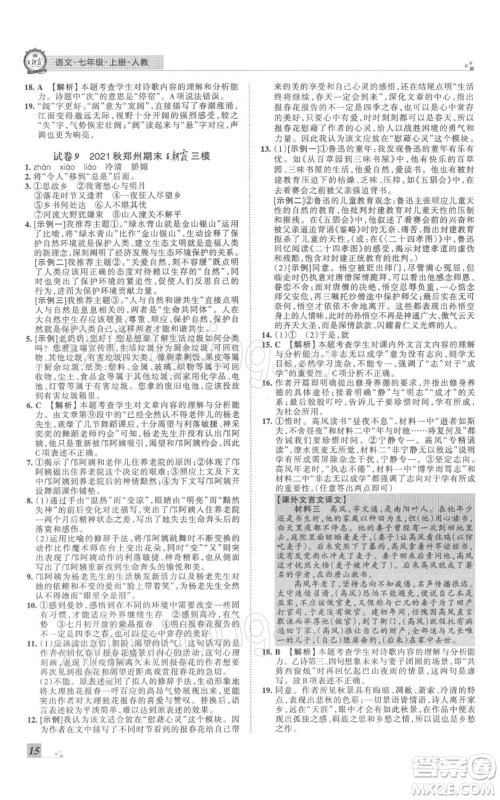 江西人民出版社2021秋季王朝霞期末真题精编七年级语文上册人教版郑州专版参考答案 江西人民出版社2021秋季王朝霞期末真题精编七年级语文上册人教版郑州专版参考答案