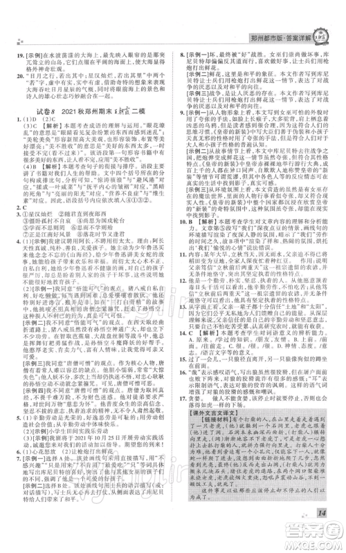 江西人民出版社2021秋季王朝霞期末真题精编七年级语文上册人教版郑州专版参考答案 江西人民出版社2021秋季王朝霞期末真题精编七年级语文上册人教版郑州专版参考答案