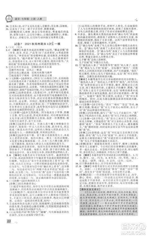 江西人民出版社2021秋季王朝霞期末真题精编七年级语文上册人教版郑州专版参考答案 江西人民出版社2021秋季王朝霞期末真题精编七年级语文上册人教版郑州专版参考答案