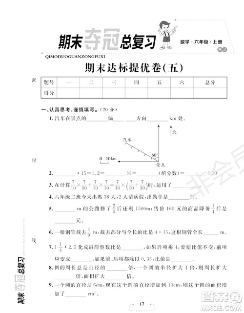 期末夺冠总复习2021期末达标提优卷(五)六年级数学上册RJ人教版试题及答案 期末夺冠总复习2021期末达标提优卷(五)六年级数学上册RJ人教版试题及答案