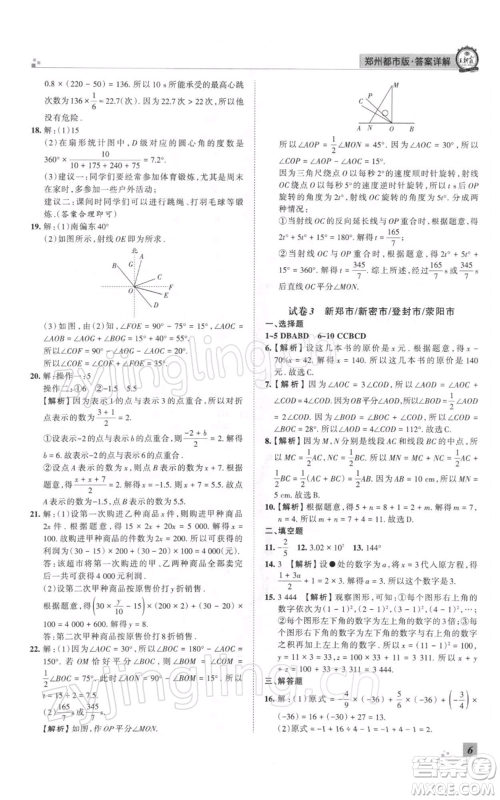 江西人民出版社2021秋季王朝霞期末真题精编七年级数学上册北师大版郑州专版参考答案