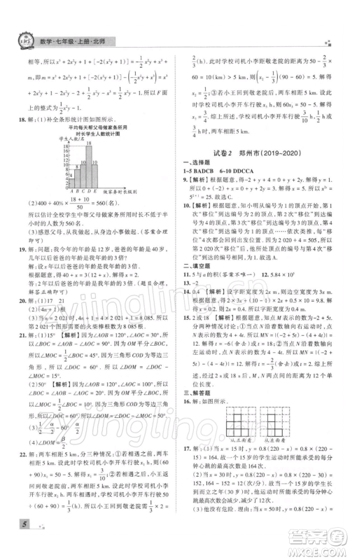 江西人民出版社2021秋季王朝霞期末真题精编七年级数学上册北师大版郑州专版参考答案