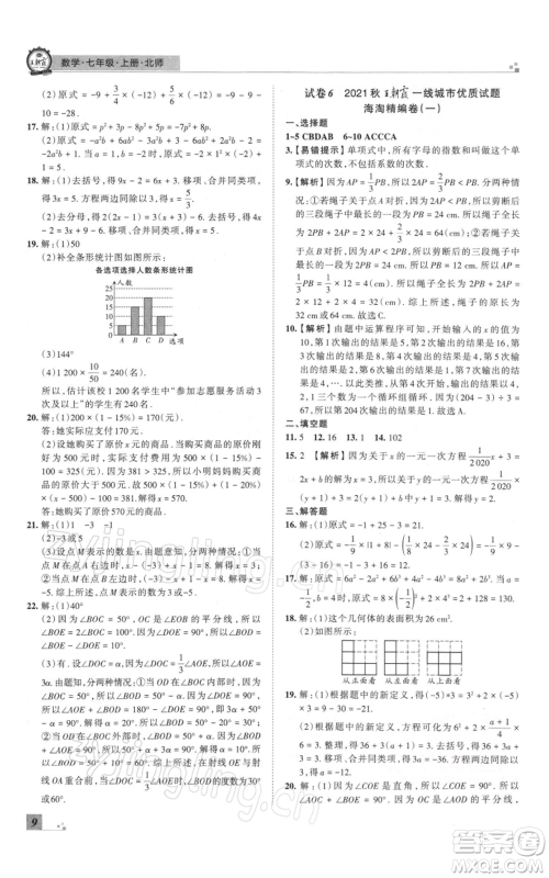 江西人民出版社2021秋季王朝霞期末真题精编七年级数学上册北师大版郑州专版参考答案