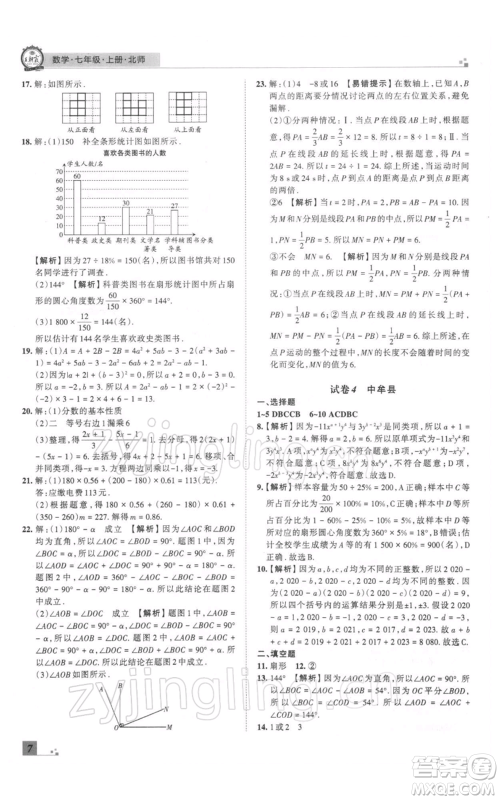 江西人民出版社2021秋季王朝霞期末真题精编七年级数学上册北师大版郑州专版参考答案