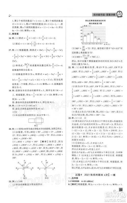 江西人民出版社2021秋季王朝霞期末真题精编七年级数学上册北师大版郑州专版参考答案
