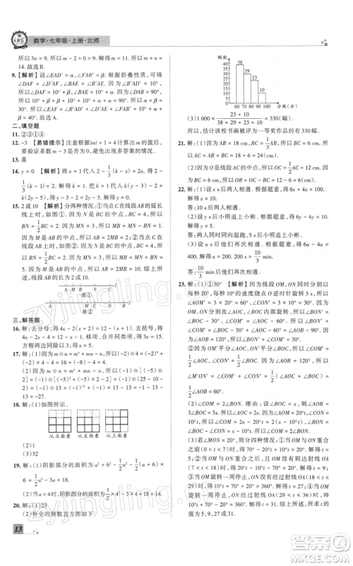 江西人民出版社2021秋季王朝霞期末真题精编七年级数学上册北师大版郑州专版参考答案