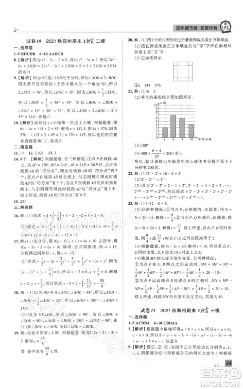 江西人民出版社2021秋季王朝霞期末真题精编七年级数学上册北师大版郑州专版参考答案