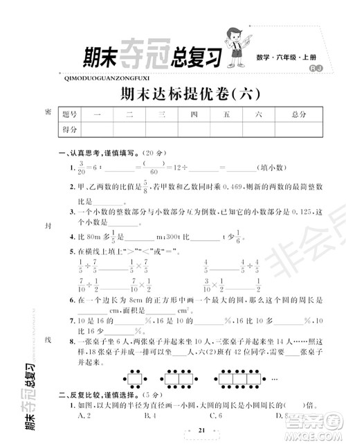 期末夺冠总复习2021期末达标提优卷(六)六年级数学上册RJ人教版试题及答案 期末夺冠总复习2021期末达标提优卷(六)六年级数学上册RJ人教版试题及答案