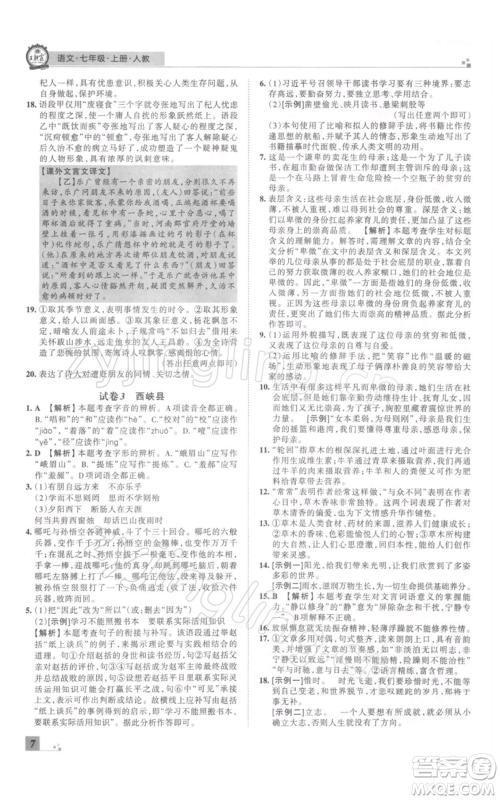 江西人民出版社2021秋季王朝霞期末真题精编七年级语文上册人教版南阳专版参考答案