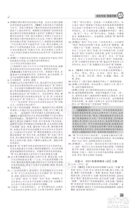 江西人民出版社2021秋季王朝霞期末真题精编七年级语文上册人教版南阳专版参考答案