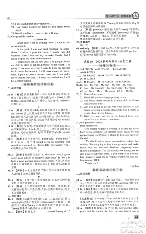 江西人民出版社2021秋季王朝霞期末真题精编八年级英语上册人教版郑州专版参考答案