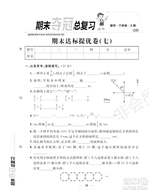 期末夺冠总复习2021期末达标提优卷（七）六年级数学上册RJ人教版试题及答案