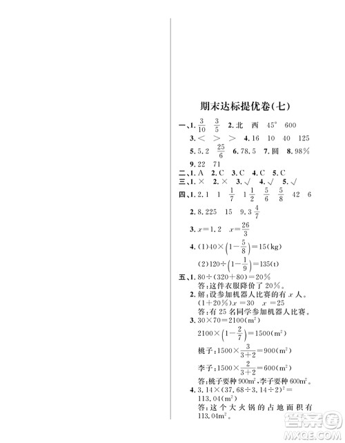 期末夺冠总复习2021期末达标提优卷（七）六年级数学上册RJ人教版试题及答案