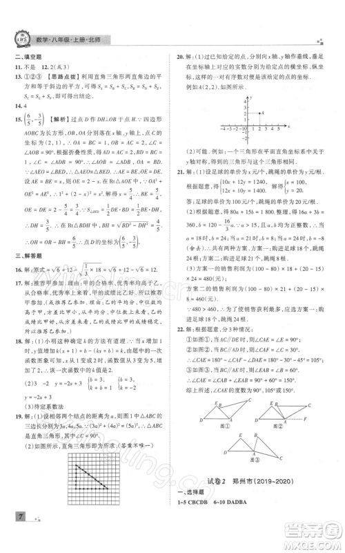 江西人民出版社2021秋季王朝霞期末真题精编八年级数学上册北师大版郑州专版参考答案