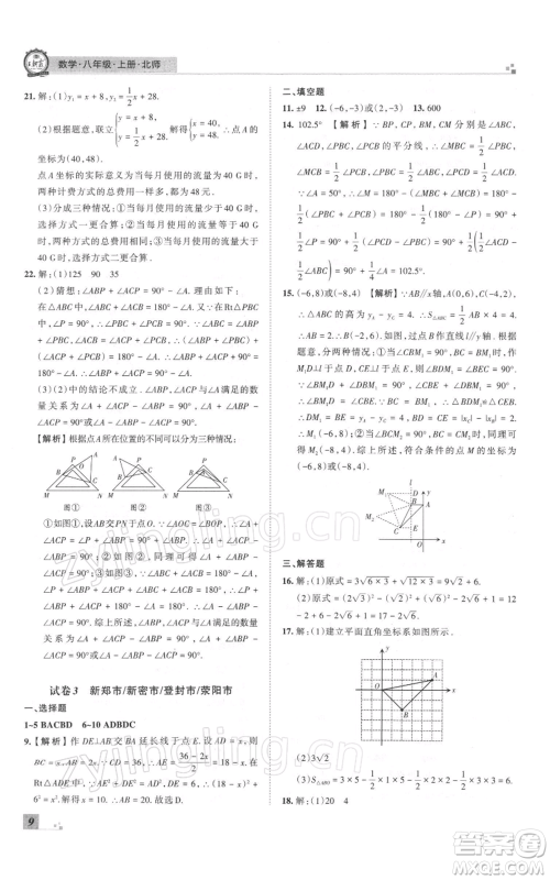江西人民出版社2021秋季王朝霞期末真题精编八年级数学上册北师大版郑州专版参考答案