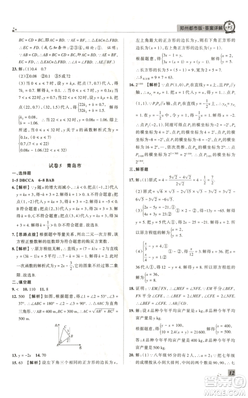 江西人民出版社2021秋季王朝霞期末真题精编八年级数学上册北师大版郑州专版参考答案