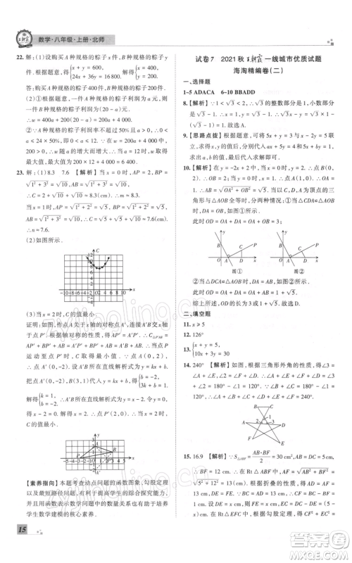 江西人民出版社2021秋季王朝霞期末真题精编八年级数学上册北师大版郑州专版参考答案