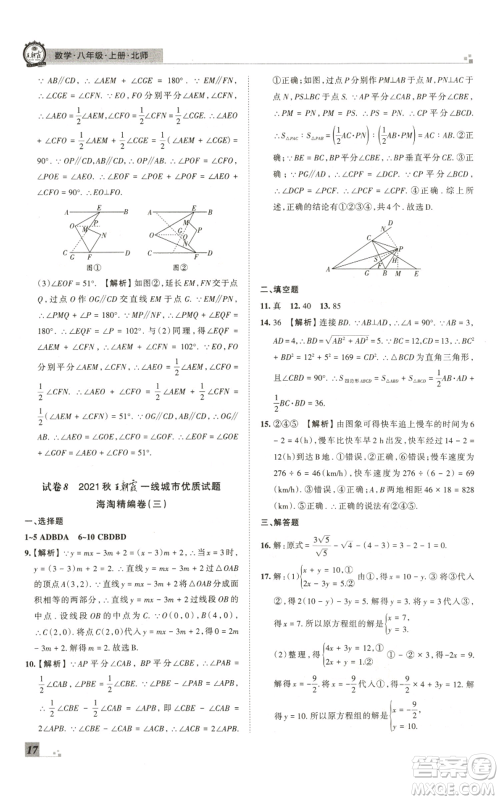 江西人民出版社2021秋季王朝霞期末真题精编八年级数学上册北师大版郑州专版参考答案