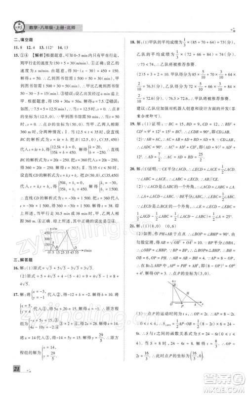 江西人民出版社2021秋季王朝霞期末真题精编八年级数学上册北师大版郑州专版参考答案