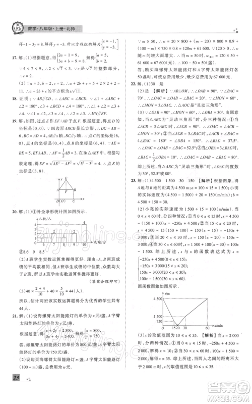 江西人民出版社2021秋季王朝霞期末真题精编八年级数学上册北师大版郑州专版参考答案