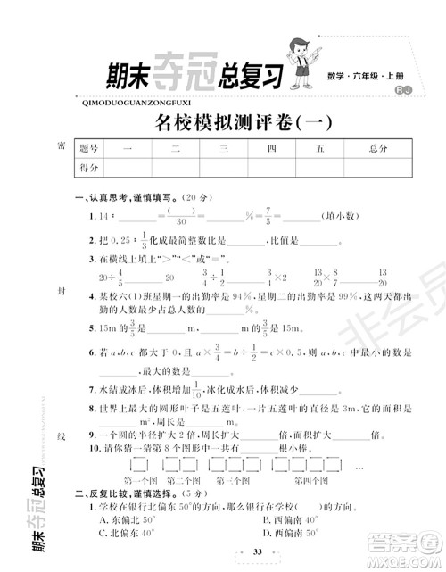 期末夺冠总复习2021名校模拟测评卷(一)六年级数学上册RJ人教版试题及答案 期末夺冠总复习2021名校模拟测评卷(一)六年级数学上册RJ人教版试题及答案