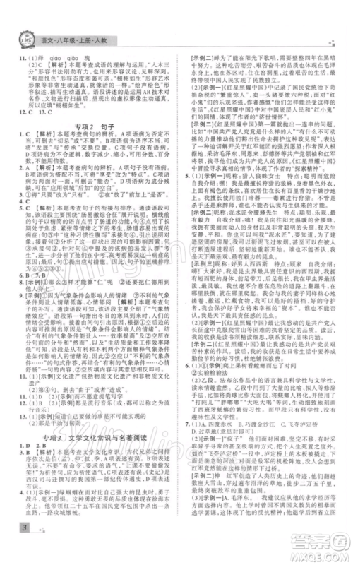 江西人民出版社2021秋季王朝霞期末真题精编八年级语文上册人教版郑州专版参考答案 江西人民出版社2021秋季王朝霞期末真题精编八年级语文上册人教版郑州专版参考答案