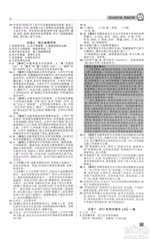 江西人民出版社2021秋季王朝霞期末真题精编八年级语文上册人教版郑州专版参考答案 江西人民出版社2021秋季王朝霞期末真题精编八年级语文上册人教版郑州专版参考答案
